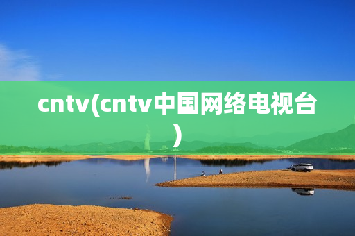 cntv(cntv中国网络电视台)